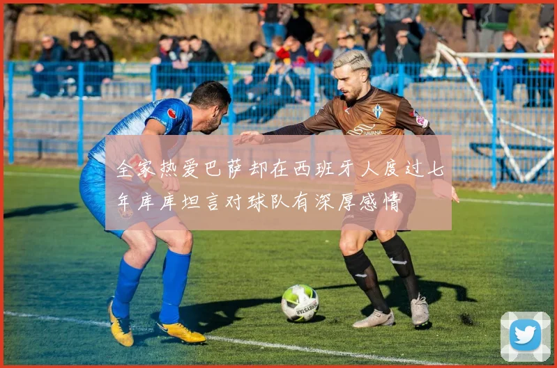 全家热爱巴萨却在西班牙人度过七年库库坦言对球队有深厚感情
