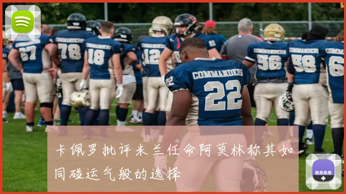 卡佩罗批评米兰任命阿莫林称其如同碰运气般的选择