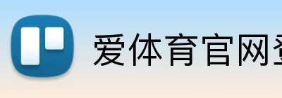 爱体育官网登录入口 logo